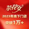 品牌進(jìn)入高速增長期，茶花女2023年線下門店突破1萬+