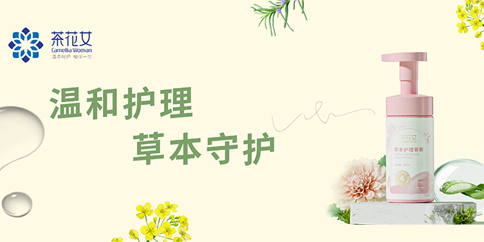 茶花女草本護(hù)理慕斯上新，女生秘密花園的護(hù)理寶藏！